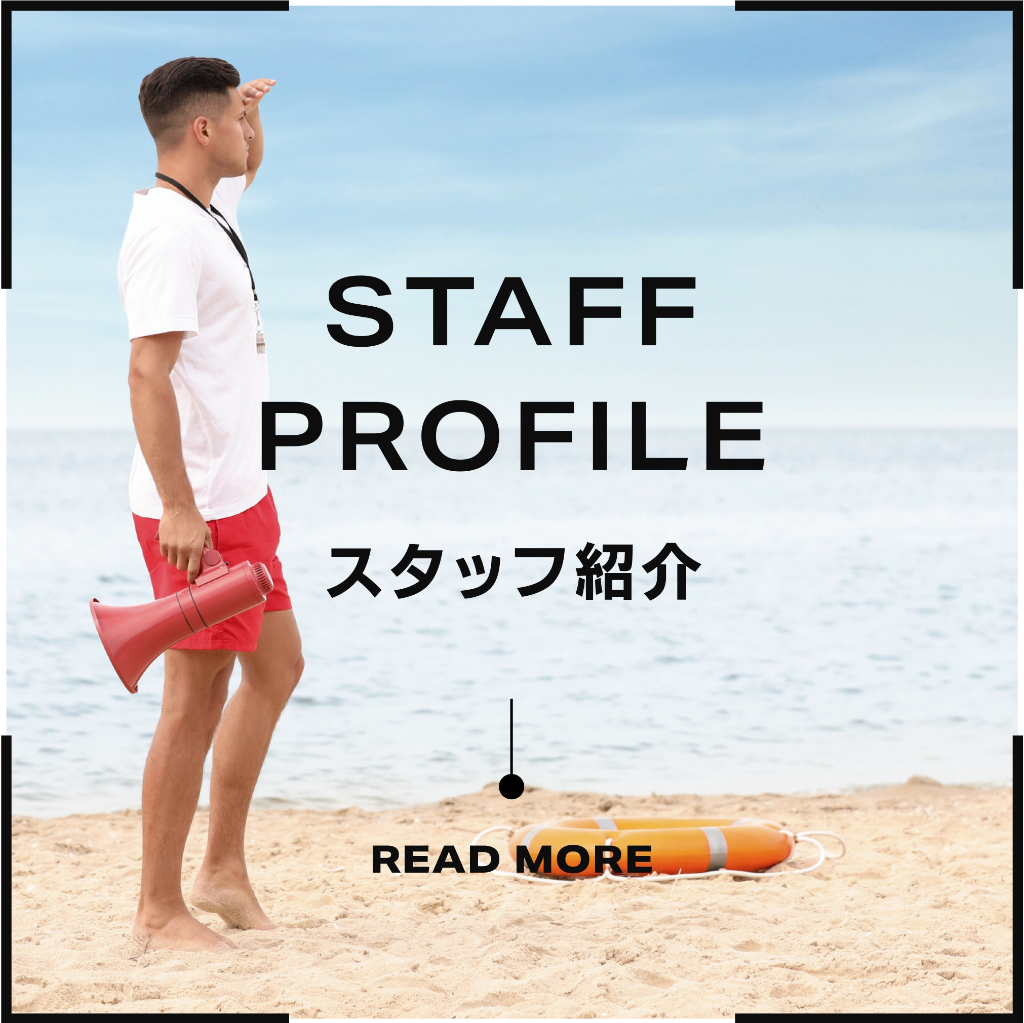 スタッフ紹介リンク